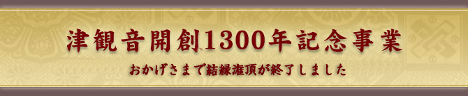 津観音開創1300年記念事業